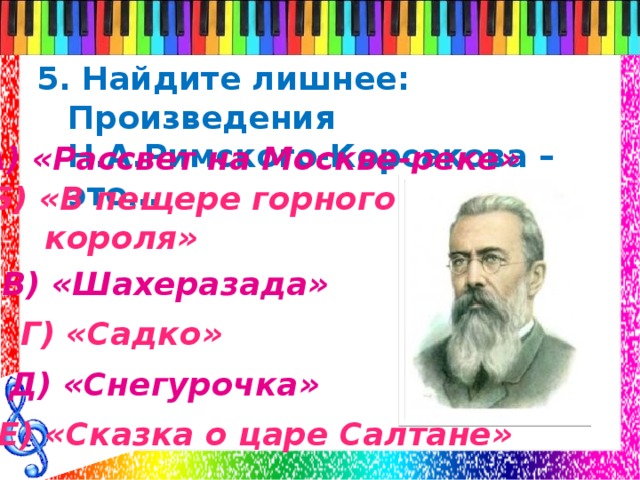 Римский корсаков произведения. Произведения н а Римского Корсакова это в пещере горного короля. Найди лишнее: произведения н.а.Римского-Корсакова:. Найди лишнее произведение. Поэмы Корсакова.