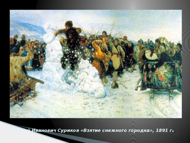 Василий Иванович Суриков «Взятие снежного городка», 1891 г . 