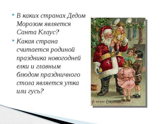 В каких странах Дедом Морозом является Санта Клаус? Какая страна считается родиной праздника новогодней елки и главным блюдом праздничного стола является утка или гусь? 