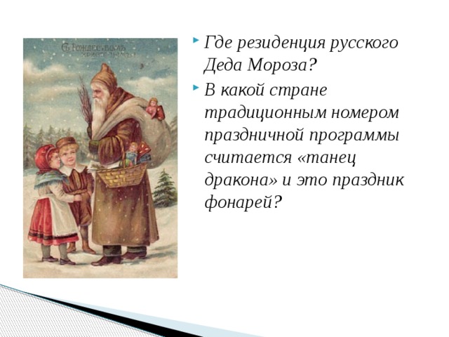 Где резиденция русского Деда Мороза? В какой стране традиционным номером праздничной программы считается «танец дракона» и это праздник фонарей? 
