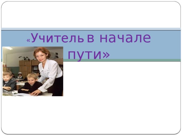 Молодой специалист учитель