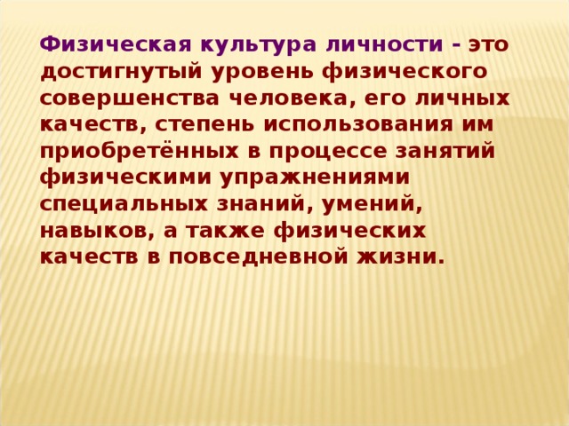 Физическая культура личности. Понятие о физической культуре личности. Что характеризует физическую культуру личности. Уровни физической культуры личности.