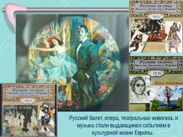 Русский балет, опера, театральная живопись и музыка стали выдающимся событием в культурной жизни Европы.