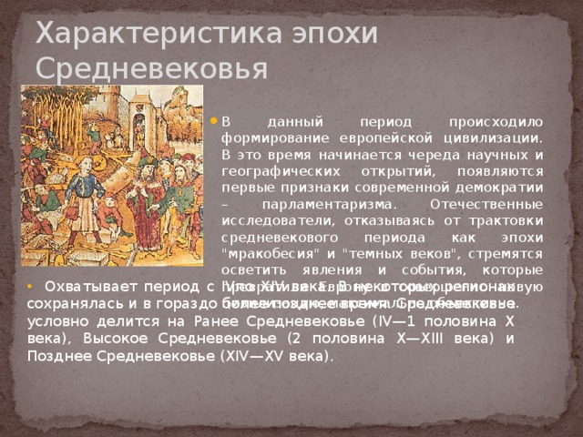 История 6 класс 1 кратко. Периоды средневековья характеристика. Средние века характеристика кратко. Средневековье кратко. Общая характеристика эпохи средневековья.