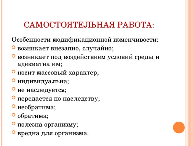 Каковы основные характеристики модификационной изменчивости. Особенности модификационной изменчивости. Возникают внезапно модификационная изменчивость?. Каков характер модификационной изменчивости. Особенности характерные для модификационной изменчивости.