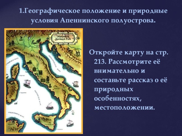 Апеннинский полуостров омывается морями контурная карта 5 класс