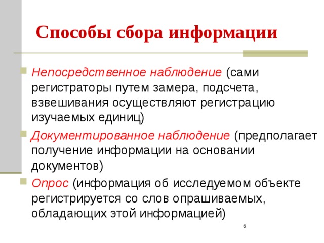 Простейшие положения. Способы сбора информации. Назовите способы сбора информации. Методы сбора массовой информации. Метод сбора информации.