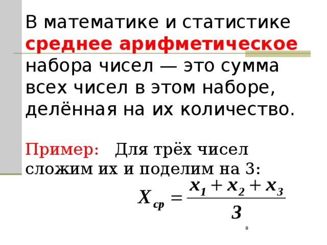 Среднее арифметическое число равное