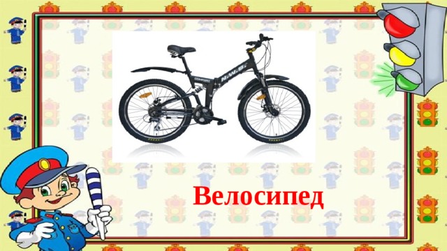 Велосипед 