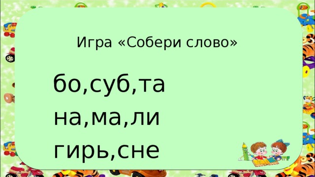 Слова на бо. Игра Собери слово.