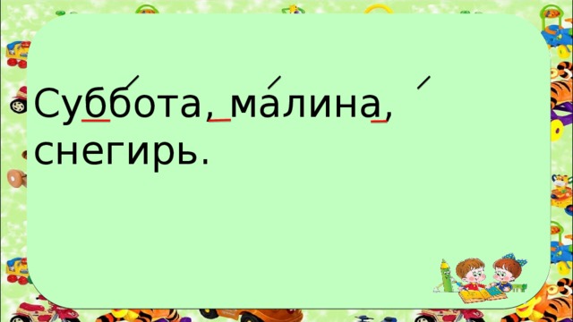 Суббота, малина, снегирь. 