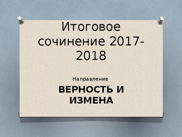 Итоговое сочинение 2017-2018 Направление ВЕРНОСТЬ И ИЗМЕНА 