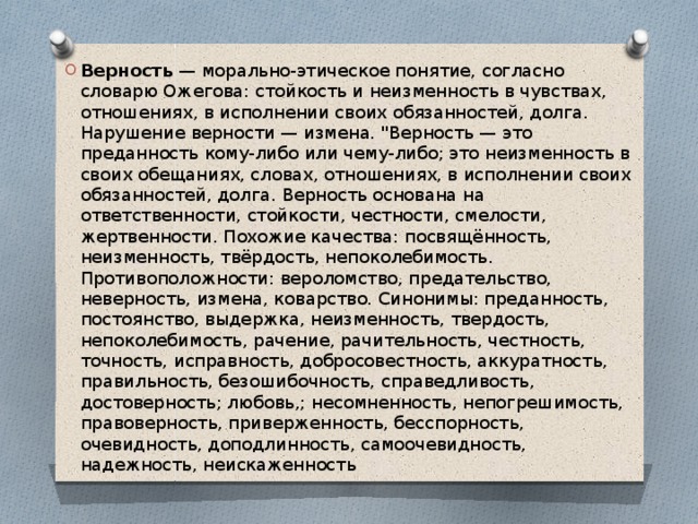 Верность — морально-этическое понятие, согласно словарю Ожегова: стойкость и неизменность в чувствах, отношениях, в исполнении своих обязанностей, долга. Нарушение верности — измена. 