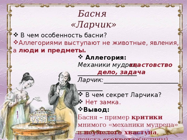 Художественные средства изображения в баснях 5 класс. Басни Крылова 6 класс ларчик. Аллегория в басне ларчик. Вывод басни ларчик. Ларчик басня Крылова мораль.