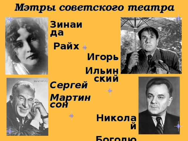 Мэтры советского театра Зинаида  Райх Игорь Ильинский Сергей Мартинсон Николай Боголюбов 