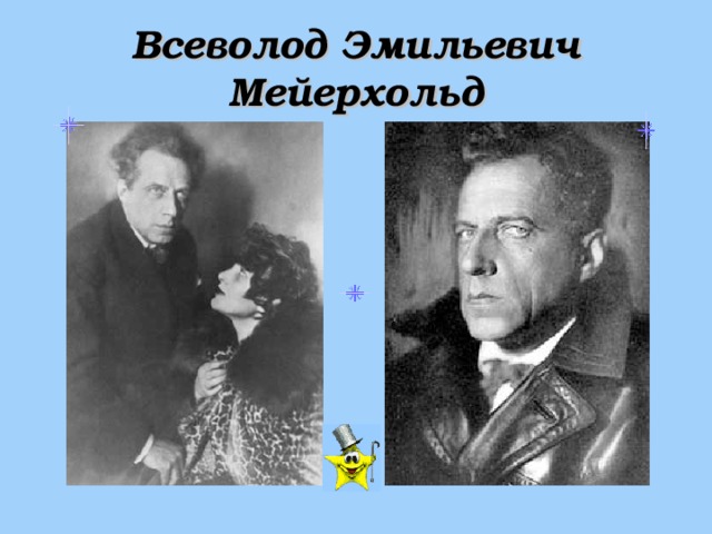 Всеволод Эмильевич Мейерхольд 