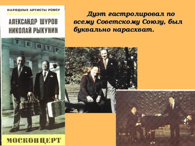  Дуэт гастролировал по всему Советскому Союзу, был буквально нарасхват. 