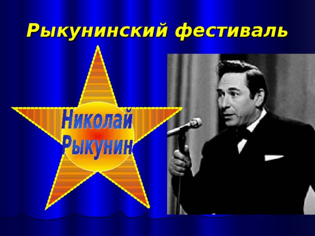 Рыкунинский фестиваль 