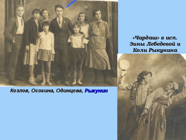 «Чардаш» в исп. Зины Лебедевой и Коли Рыкунина Козлов, Осокина, Одинцова, Рыкунин 