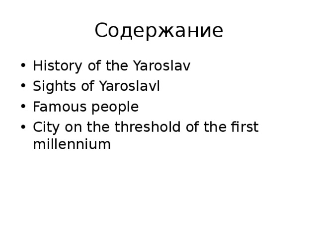 Содержание History of the Yaroslav Sights of Yaroslavl Famous people City on the threshold of the first millennium 