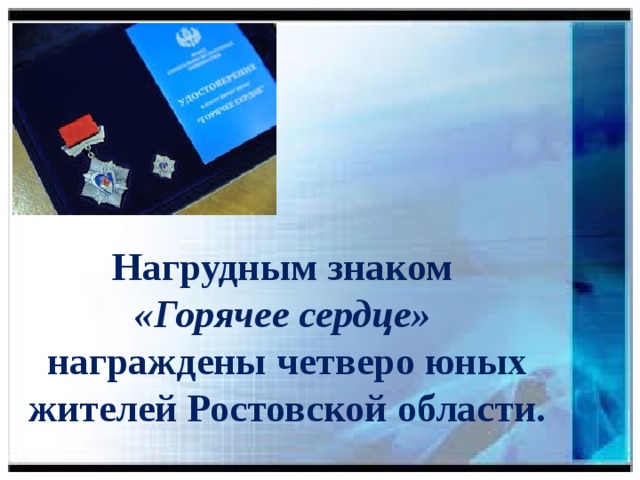 Нагрудным знаком «Горячее сердце» награждены четверо юных жителей Ростовской области.