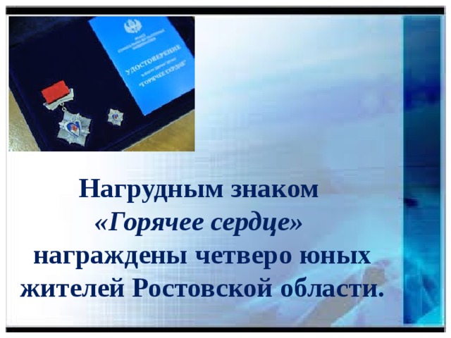 Нагрудным знаком «Горячее сердце» награждены четверо юных жителей Ростовской области. 