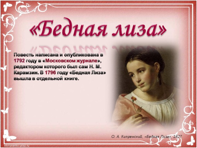 Главный бедной лизы. Кипренский бедная Лиза 1827. Бедная Лиза 1827 картина. Кипренский бедная Лиза картина. Бедная Лиза коллаж.