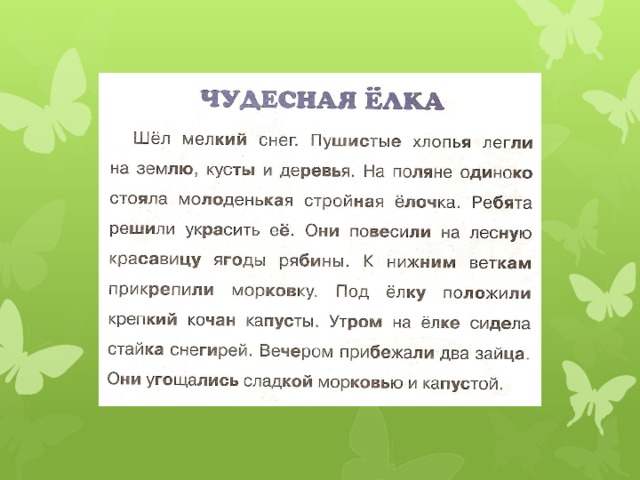 Чудесный текст. Диктант чудесная елочка. Диктант елка. Диктант чудесная елка 3 класс. Диктант 3 класса чудесная елочка.