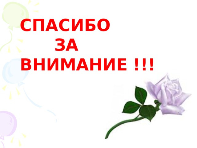 СПАСИБО  ЗА ВНИМАНИЕ !!! 