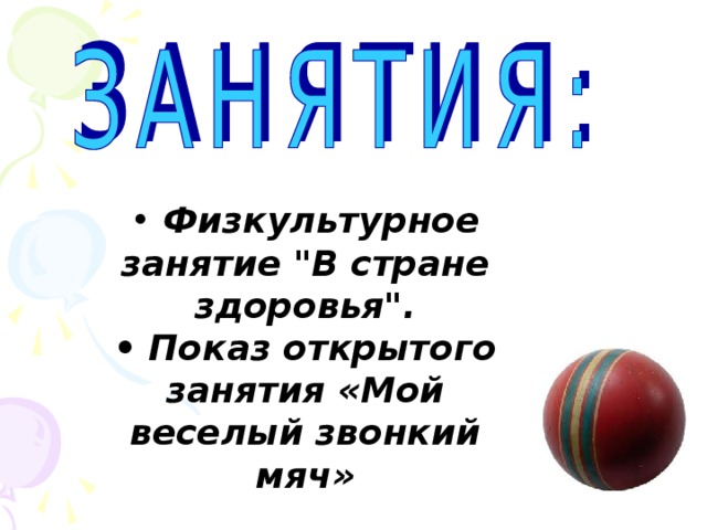 • Физкультурное занятие 