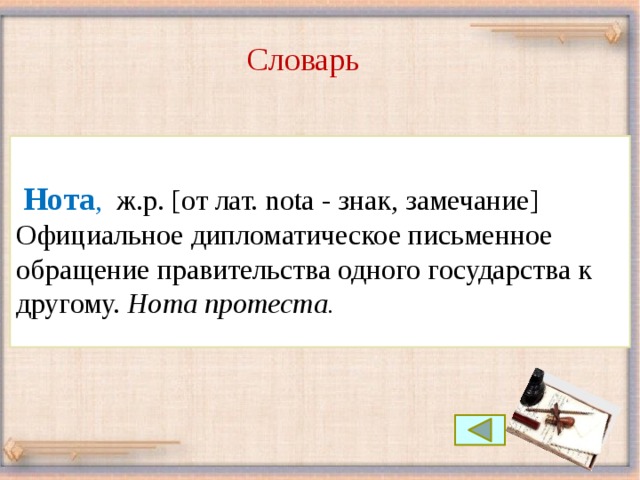 Дипломатическая нота