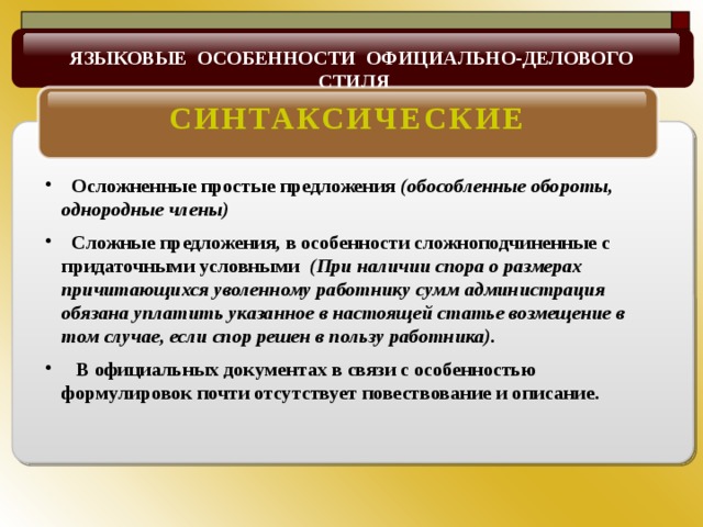 Официально деловой стиль речи синтаксические особенности