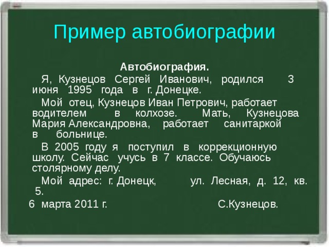 Автобиография 8 класс образец