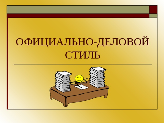 Официально деловой стиль речи картинки для презентации