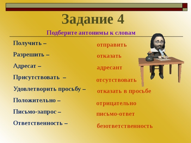 Предоставить синонимы в деловом. Ответственность противоположное слово. Ответственность антоним. Подбери антонимы. Подберите антонимы глаголы.