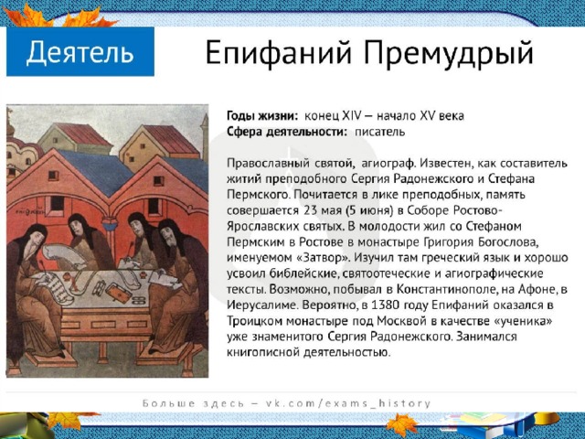 Краткое содержание премудрый. Епифаний Премудрый годы жизни. Епифаний Премудрый кратко. Епифаний Премудрый портрет. Произведентя Эпифания премудрого.