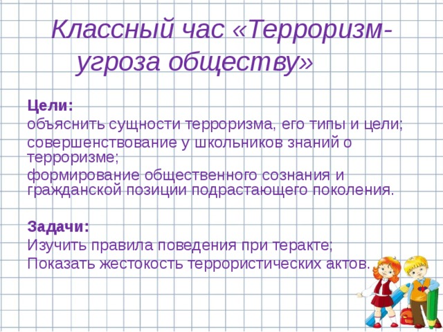 Классный час террора. Терроризм классный час. Кл час терроризм. Классный час терроризм 1 класс. Темы классных часов терроризм.