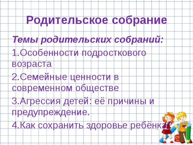 Презентация особенности подросткового возраста родительское собрание в 7 классе