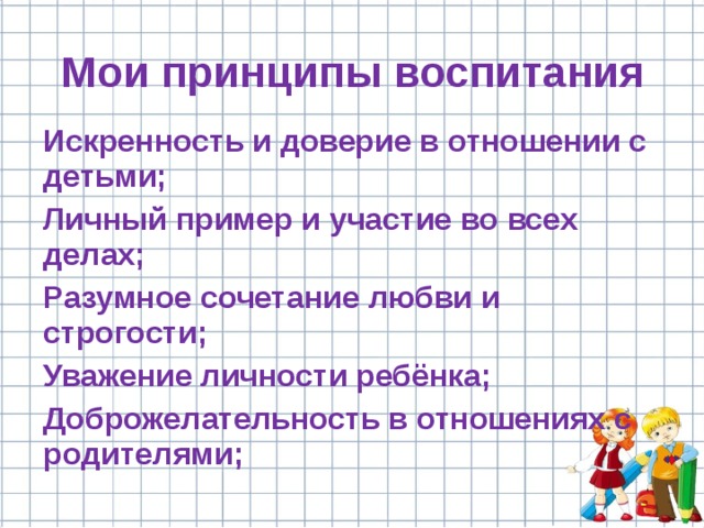 Мои принципы картинки