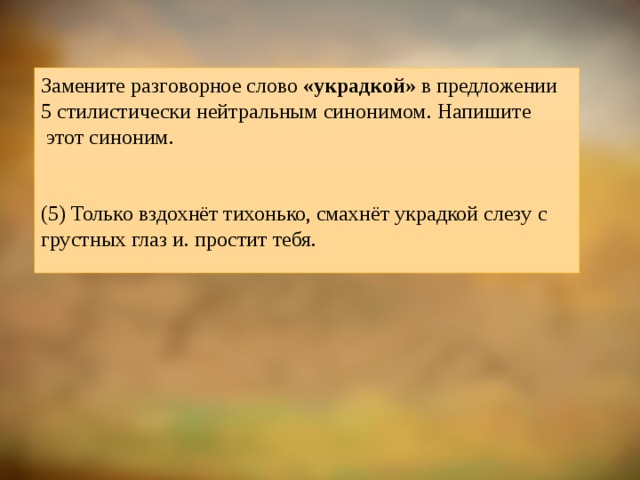 Замените разговорное слово нейтральным синонимом