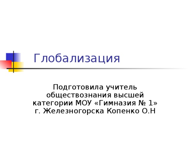 Глобализация презентация 9 класс