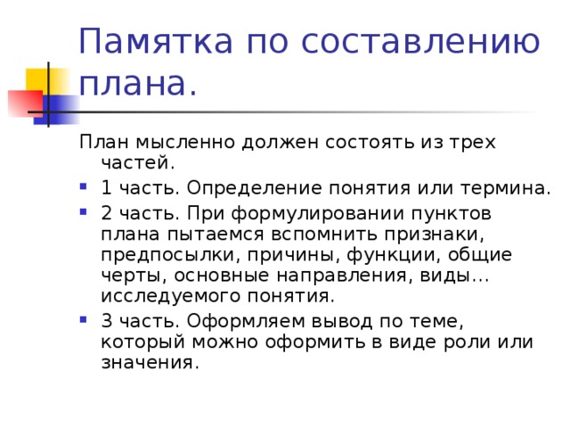 Вспомни признаки. План составления памятки. Памятка по составлению плана текста. Как составить памятку.