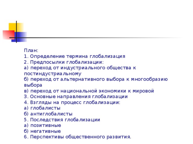 Сложный план по теме глобализация