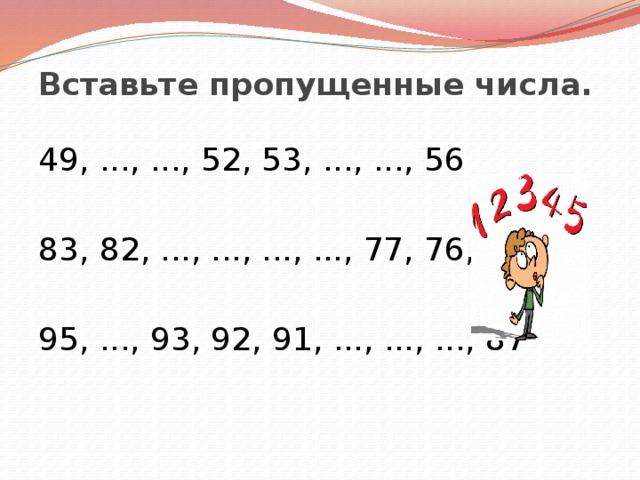 Количество пропустить. Вставь пропущенные циф. Вставь пропущенное число 2 класс. Вставьте пропущенные числа.