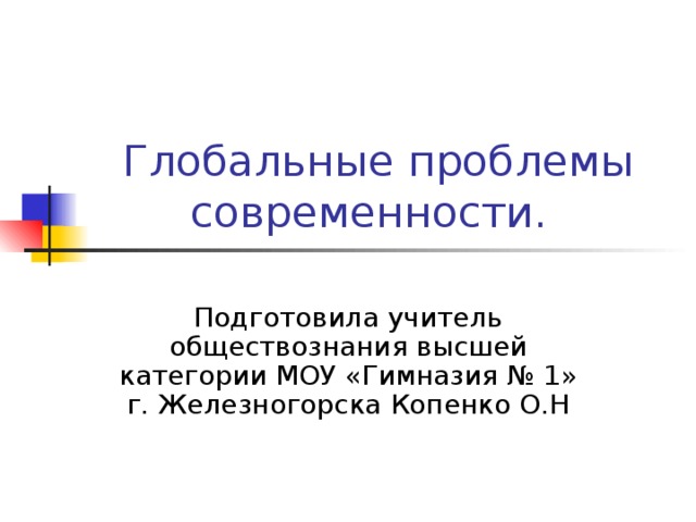 Подготовила учитель обществознания высшей категории МОУ «Гимназия № 1» г. Железногорска Копенко О.Н 