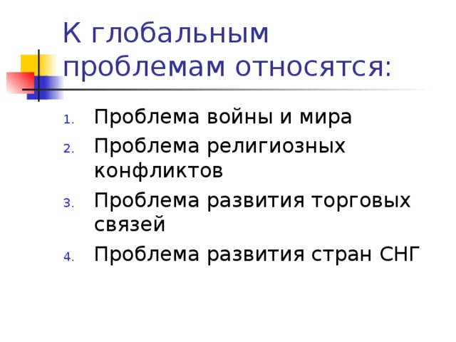 Презентация глобальные проблемы война и мир