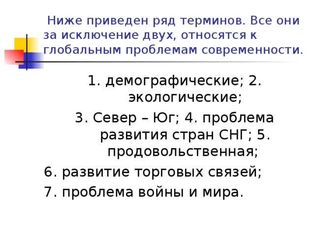  Ниже приведен ряд терминов. Все они за исключение двух, относятся к глобальным проблемам современности. 