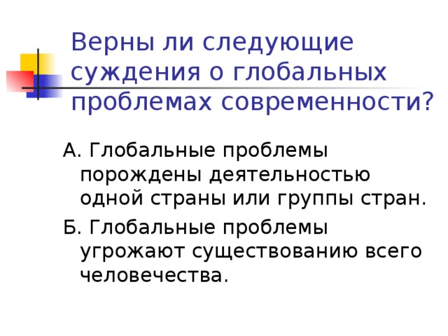 Верны ли следующие суждения о глобальных проблемах современности? 