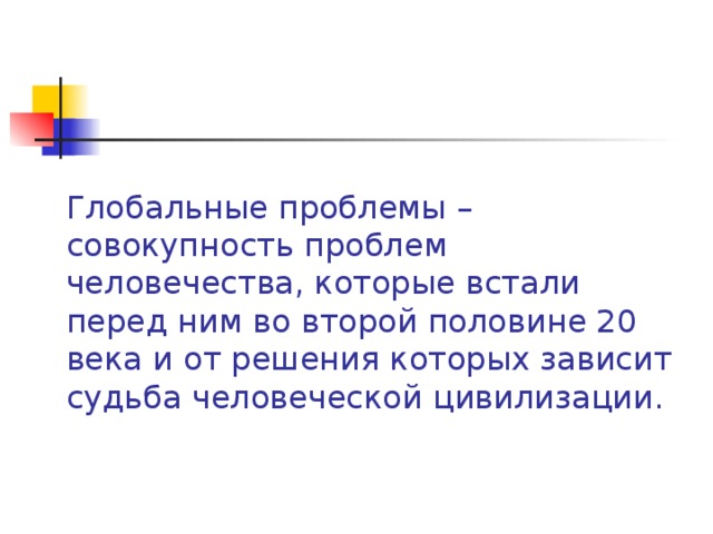 Совокупность проблем. Глобальные проблемы 20 века. Глобальные проблемы человечества во второй половине 20 века. Проблемы от решения которых зависит судьба человечества. Совокупность проблем человечества от решения.