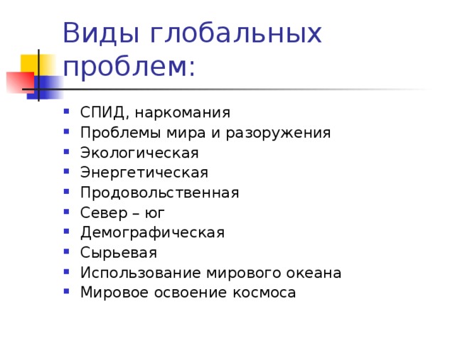 СПИД, наркомания Проблемы мира и разоружения Экологическая Энергетическая Продовольственная Север – юг Демографическая Сырьевая Использование мирового океана Мировое освоение космоса 